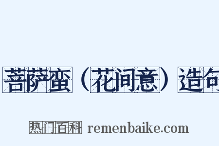 菩萨蛮（花间意）造句是什么意思的图片